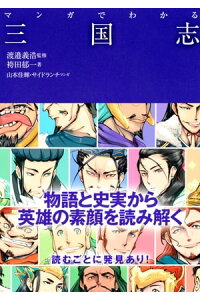楽天kobo電子書籍ストア マンガでわかる三国志 池田書店 袴田郁一 楽天kobo電子書籍ストア マンガでわかる三国志 池田書店 袴田郁一